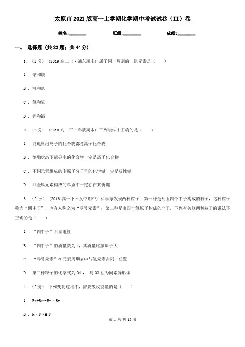 太原市2021版高一上学期化学期中考试试卷(II)卷