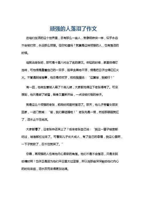 顽强的人落泪了作文