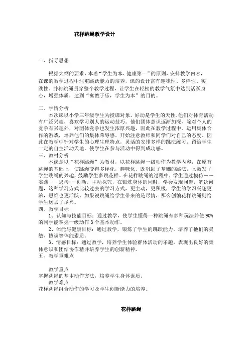 小学三年级体育《花样跳绳》教学设计