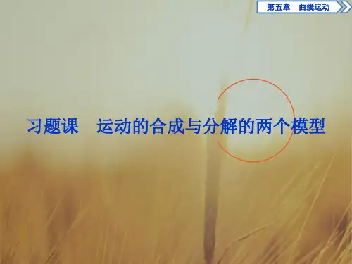 2016-2017学年高一物理必修2课件：第五章习题课运动的合成与分解的两个模型 精品