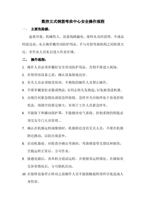 数控立式钢筋弯曲中心安全操作规程
