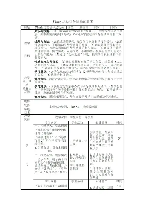 Flash运动引导层动画教案