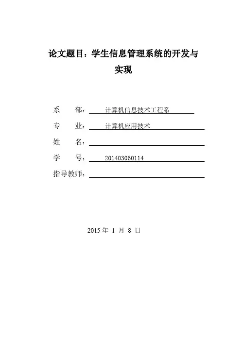 本科毕业设计-学生信息管理系统的开发与实现