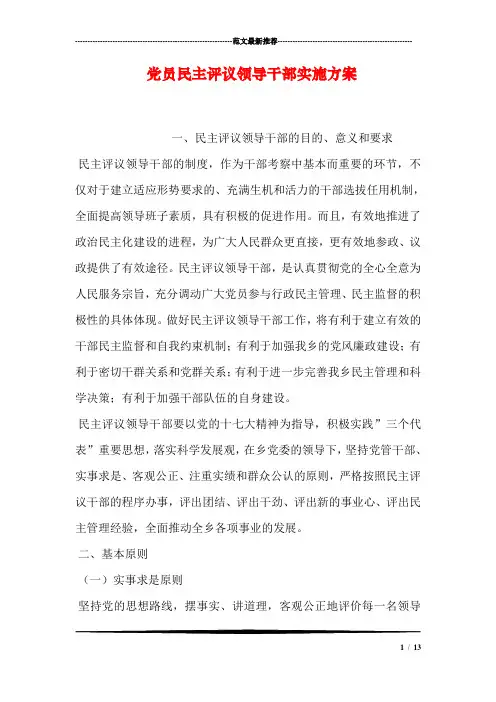 党员民主评议领导干部实施方案