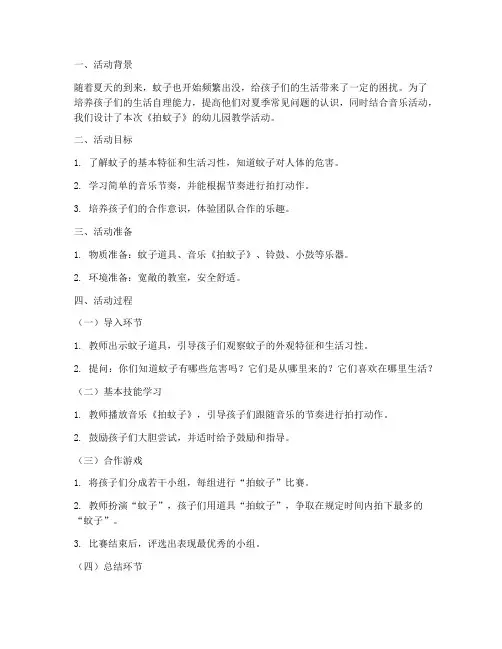 幼儿园拍蚊子模板教案及反思
