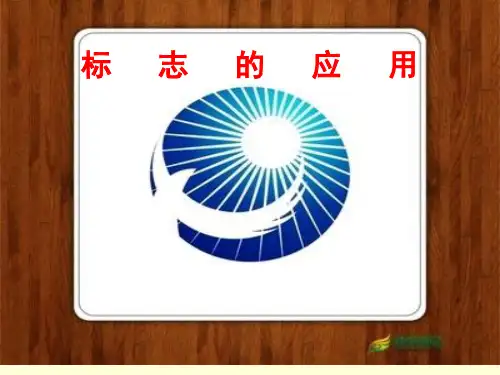 人美版小学四年级美术下册《标志的设计》课件