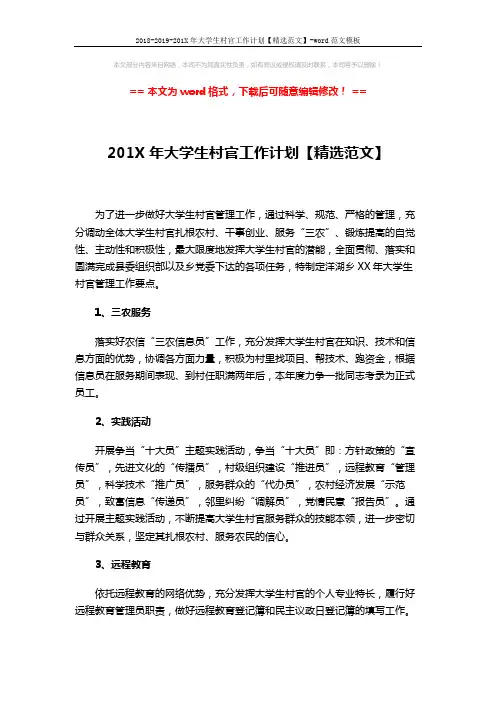 2018-2019-201X年大学生村官工作计划【精选范文】-word范文模板 (2页)