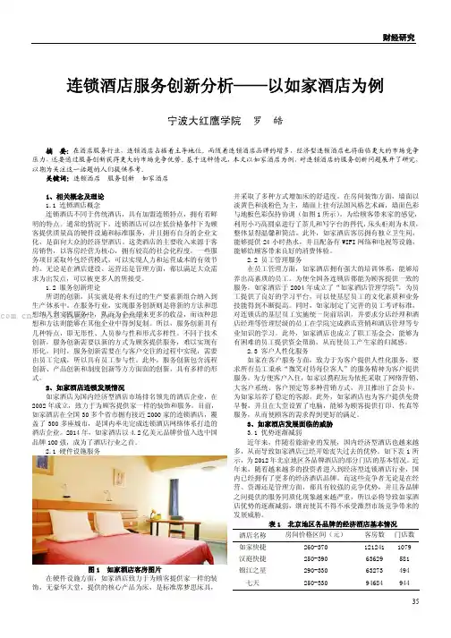 连锁酒店服务创新分析——以如家酒店为例
