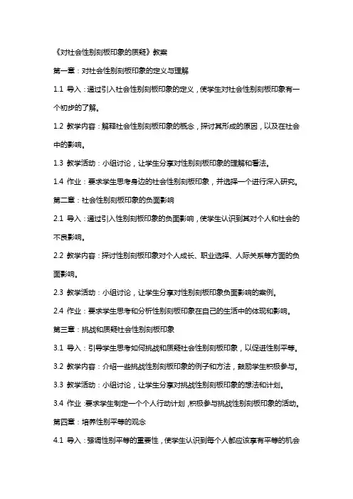 《对社会性别刻板印象的质疑》教案