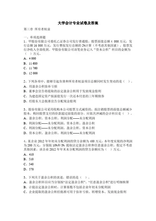大学会计专业试卷及答案：第三章 所有者权益(课后习题)