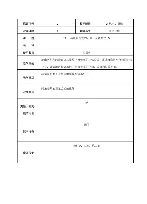 15.1(2)两角和与差的正弦、余弦公式教案