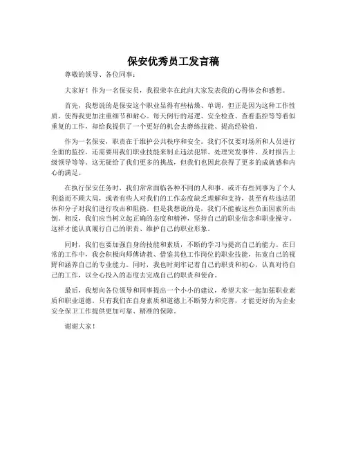 保安优秀员工发言稿