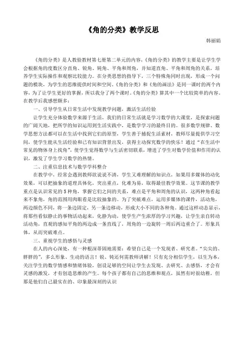 《角的分类》教学反思