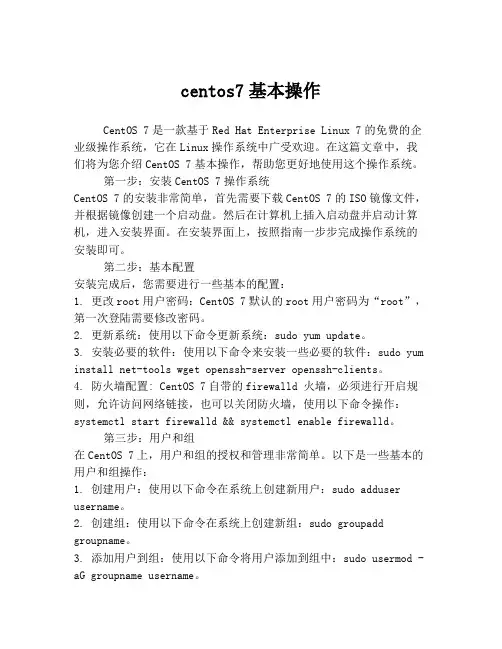 centos7基本操作
