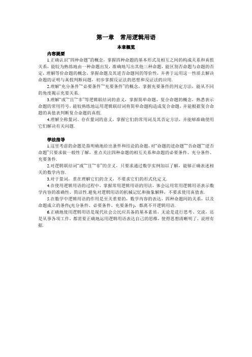 最新人教版高中数学选修1-1《常用逻辑用语》本章概览