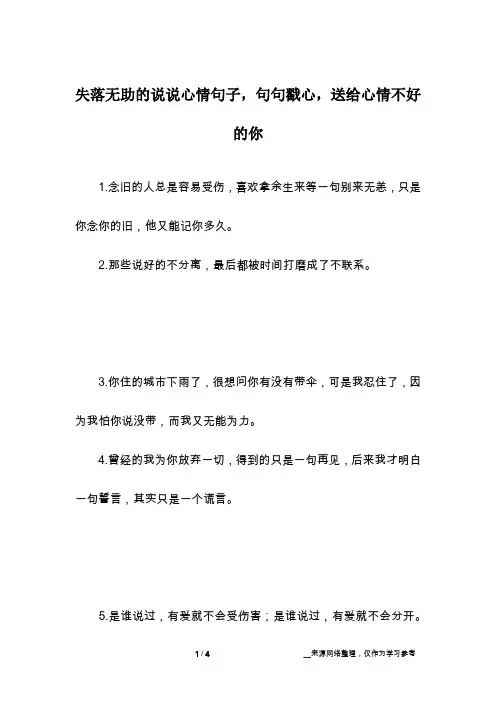 失落无助的说说心情句子,句句戳心,送给心情不好的你