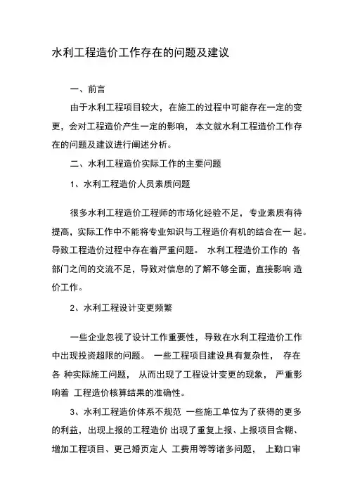 水利工程造价工作存在的问题及建议
