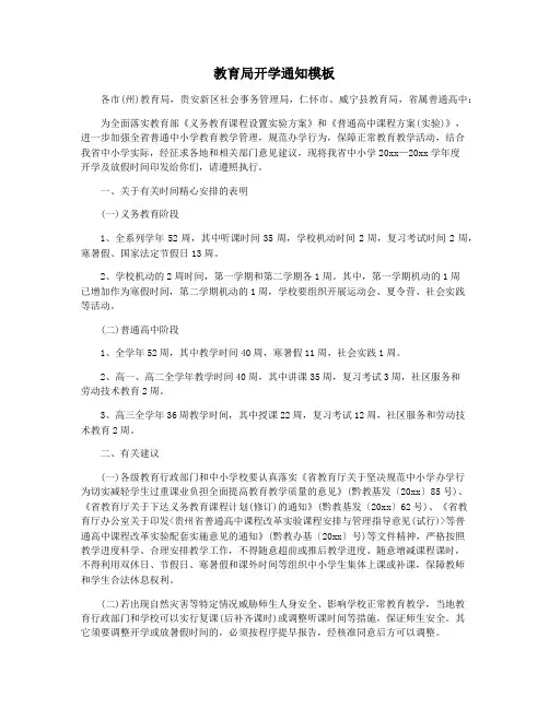 教育局开学通知模板
