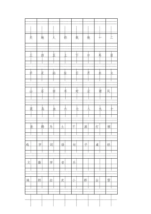 部编版小学一年级语文上册注音版田字格生字表打印