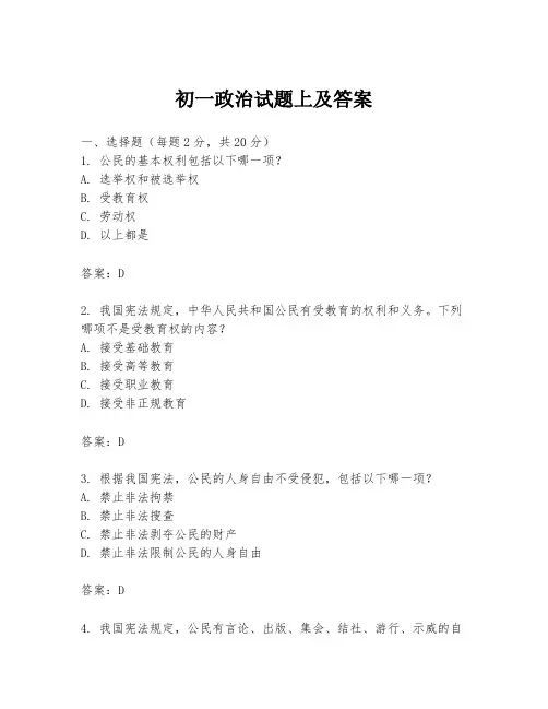 初一政治试题上及答案