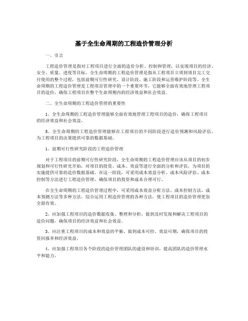 基于全生命周期的工程造价管理分析