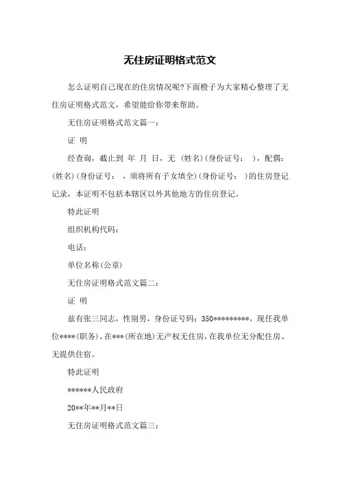无住房证明格式范文