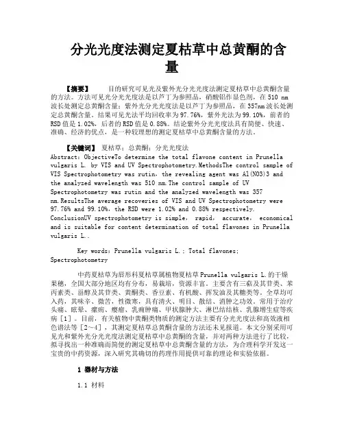 分光光度法测定夏枯草中总黄酮的含量