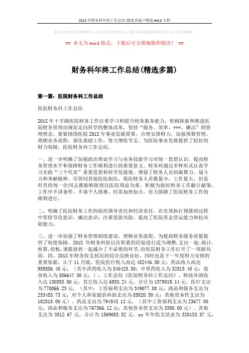2018年财务科年终工作总结(精选多篇)-精选word文档 (13页)