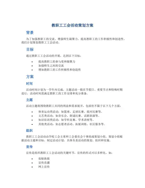 教职工工会活动策划方案