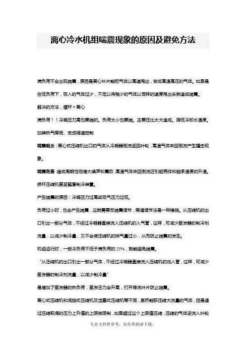 离心冷水机组喘震现象的原因及避免方法