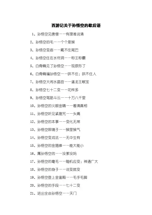 西游记关于孙悟空的歇后语