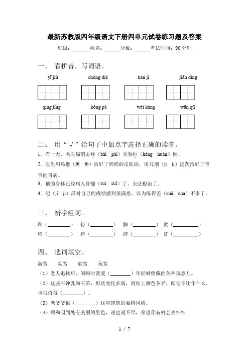 最新苏教版四年级语文下册四单元试卷练习题及答案