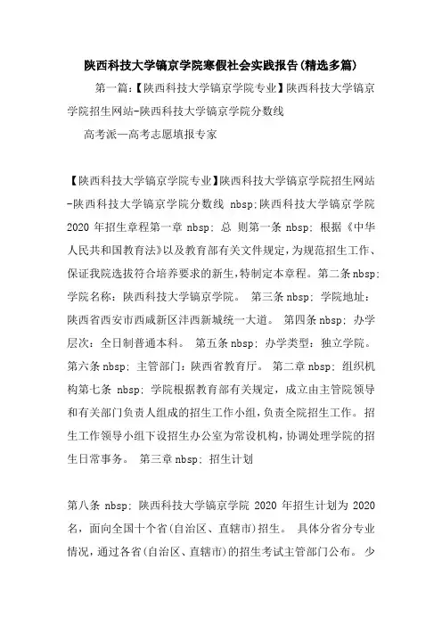 新整理陕西科技大学镐京学院寒假社会实践报告(精选多篇)
