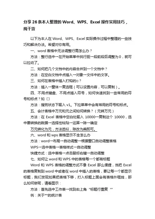 分享26条本人整理的Word、WPS、Excel操作实用技巧，纯干货
