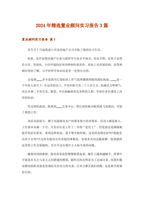 2024年精选置业顾问实习报告3篇