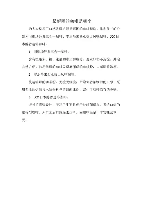 最解困的咖啡是哪个