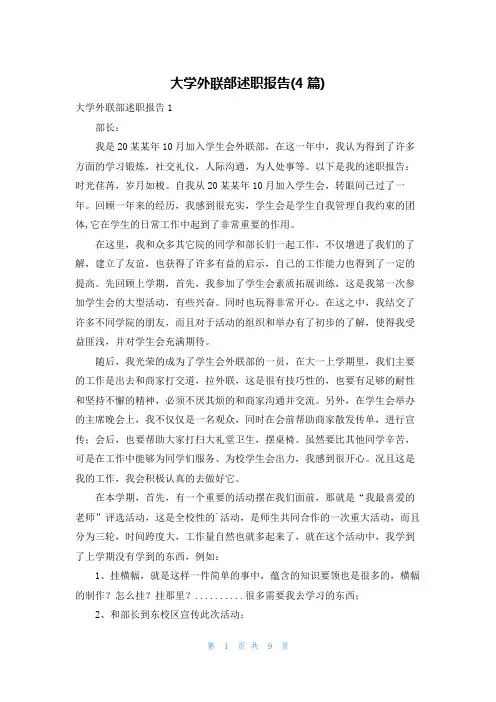 大学外联部述职报告(4篇)
