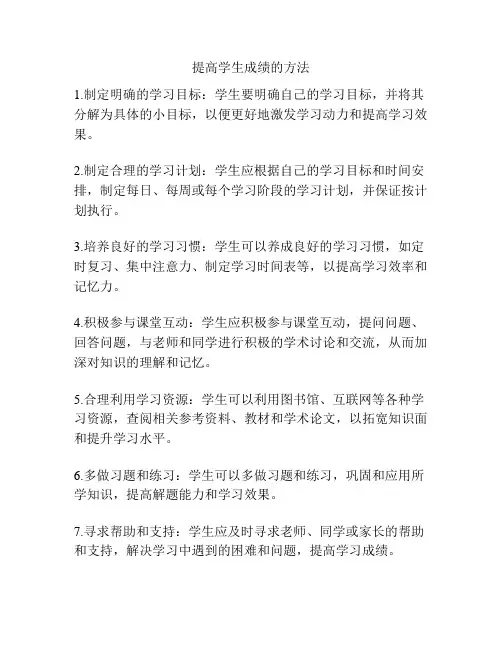 提高学生成绩的方法