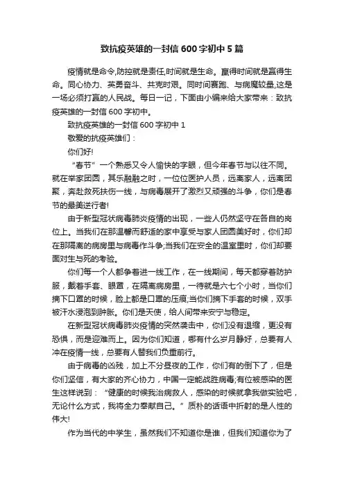 致抗疫英雄的一封信600字初中5篇