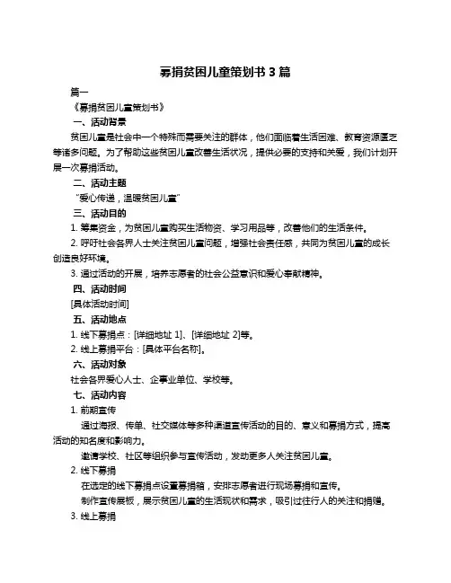 募捐贫困儿童策划书3篇