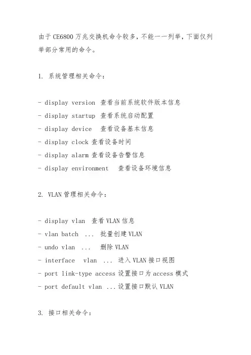 H3C6800和华为6881交换机命令大全