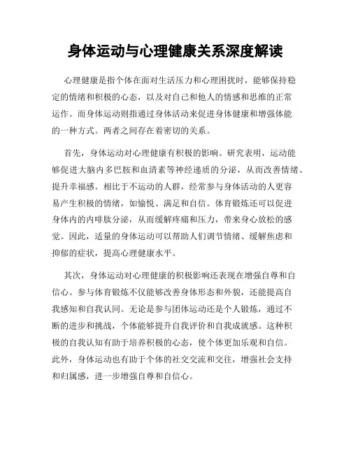身体运动与心理健康关系深度解读