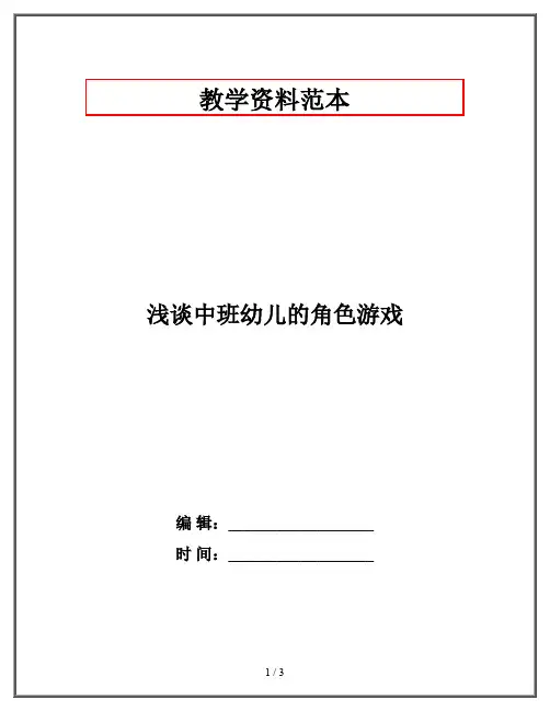 浅谈中班幼儿的角色游戏