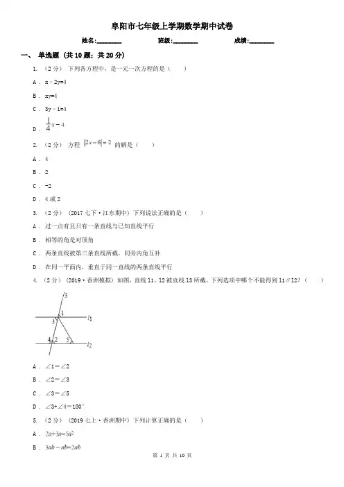 阜阳市七年级上学期数学期中试卷