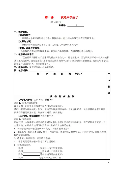 七年级政治上册《第1课 我是中学生了》教案(1)