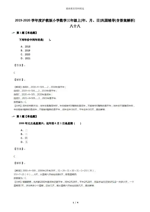 2019-2020学年度沪教版小学数学三年级上[年、月、日]巩固辅导[含答案解析]八十八