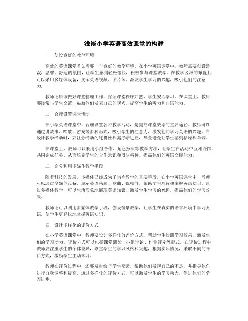 浅谈小学英语高效课堂的构建
