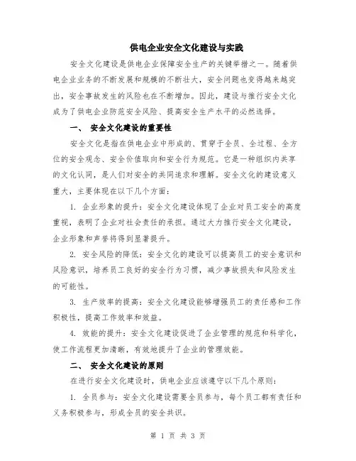 供电企业安全文化建设与实践