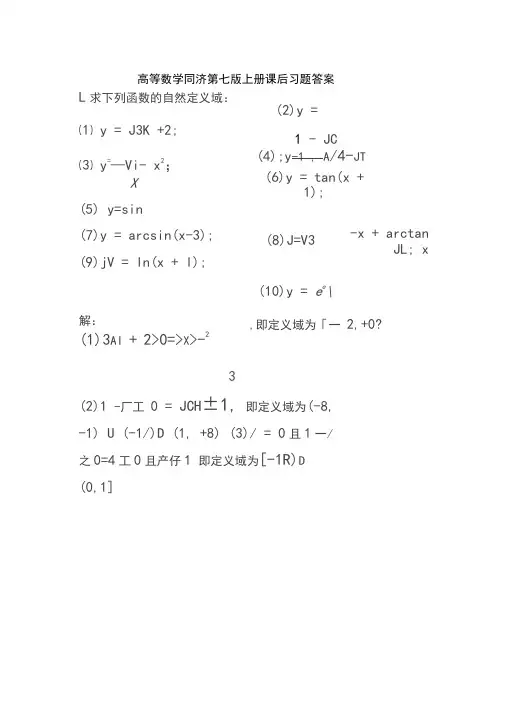 高等数学同济第七版上册课后答案