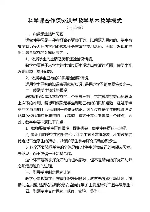 科学课合作探究课堂教学基本教学模式